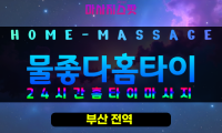 부산진구출장마사지 - 물좋다홈타이 프로필