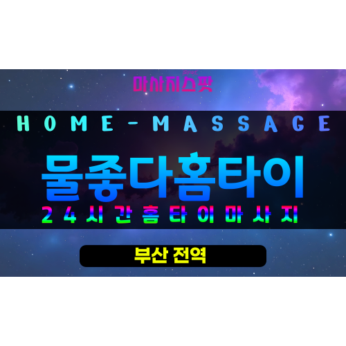 부산진구출장마사지 - 물좋다홈타이 프로필