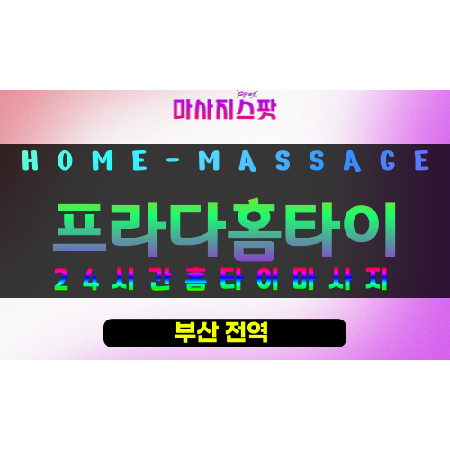 양정동출장마사지 - 프라다홈타이 프로필