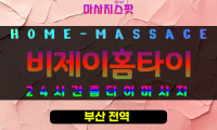 전포동출장마사지 - 비제이홈타이 프로필