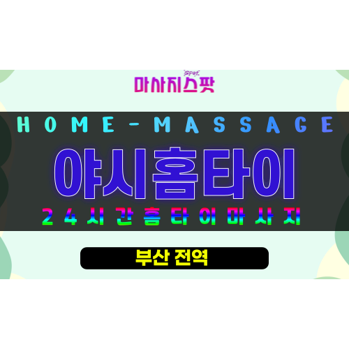부전동출장마사지 - 야시홈타이 프로필