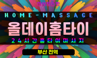 범천동출장마사지 - 올데이홈타이 프로필
