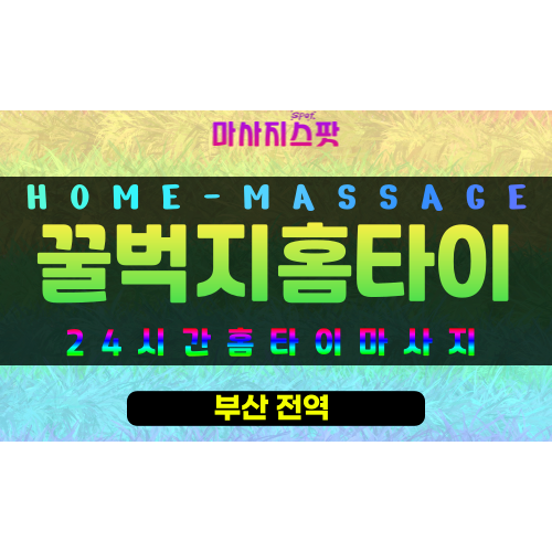 범전동출장마사지 - 꿀벅지홈타이 프로필