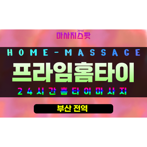연지동출장마사지 - 프라임홈타이 프로필