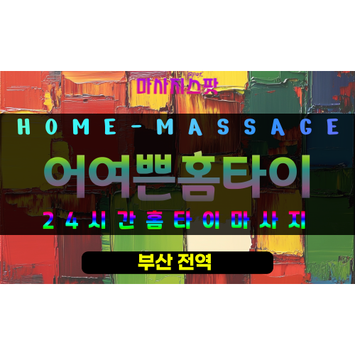 당감동출장마사지 - 어여쁜홈타이 프로필