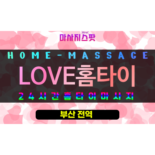 가야동출장마사지 - LOVE홈타이 프로필