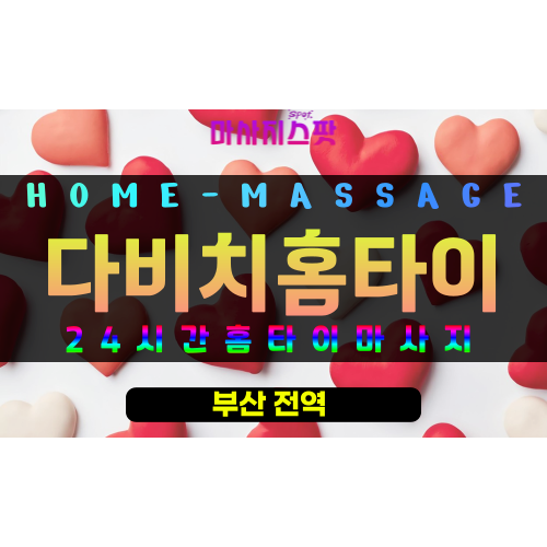 개금동출장마사지 - 다비치홈타이 프로필