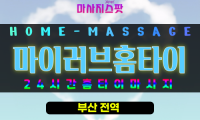 부산동래구출장마사지 - 마이러브홈타이 프로필