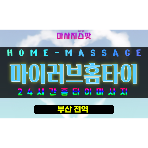 부산동래구출장마사지 - 마이러브홈타이 프로필