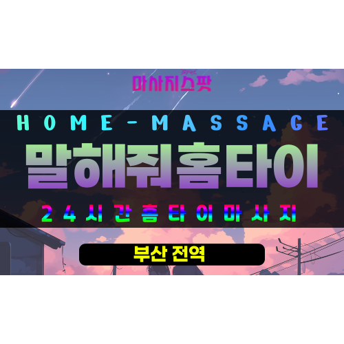 명장동출장마사지 - 말해줘홈타이 프로필