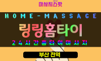 온천동출장마사지 - 링링홈타이 프로필