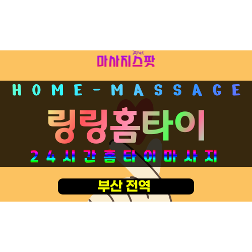 온천동출장마사지 - 링링홈타이 프로필