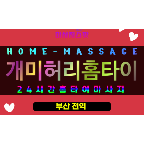 사직동출장마사지 - 개미허리홈타이 프로필