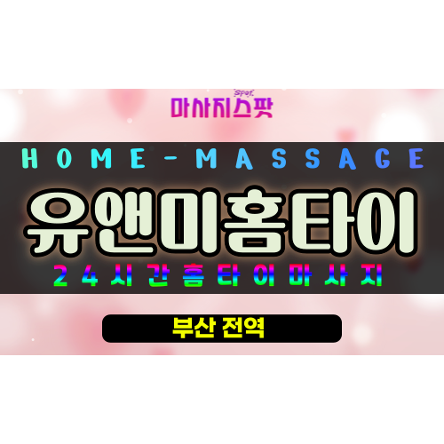 복천동출장마사지 - 유앤미홈타이 프로필