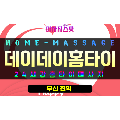 칠산동출장마사지 - 데이데이홈타이 프로필