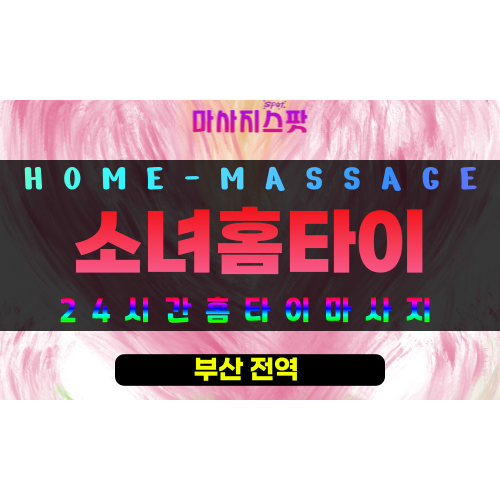 동안락동출장마사지 - 소녀홈타이 프로필