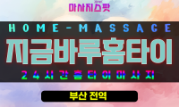 복산동출장마사지 - 지금바루홈타이 프로필
