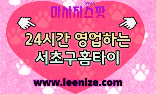 서초구출장마사지 - 마사지스팟 홈타이 체험 후기