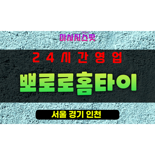회현동출장마사지-회현동출장안마-회현동홈타이-뽀로로홈타이-마사지스팟