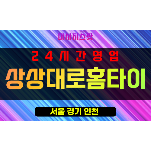 필동출장마사지 - 필동출장안마 - 필동홈타이 - 상상대로홈타이 - 마사지스팟