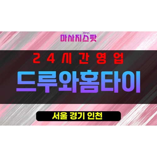 청구동출장마사지 - 청구동출장안마 - 청구동홈타이 - 드루와홈타이 - 마사지스팟