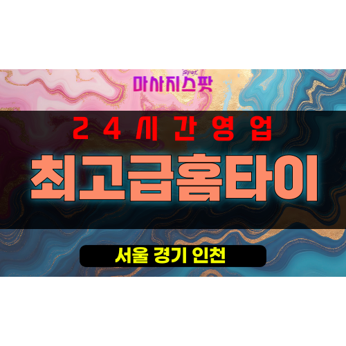 정동출장마사지 - 정동출장안마 - 정동홈타이 - 최고급홈타이 - 마사지스팟
