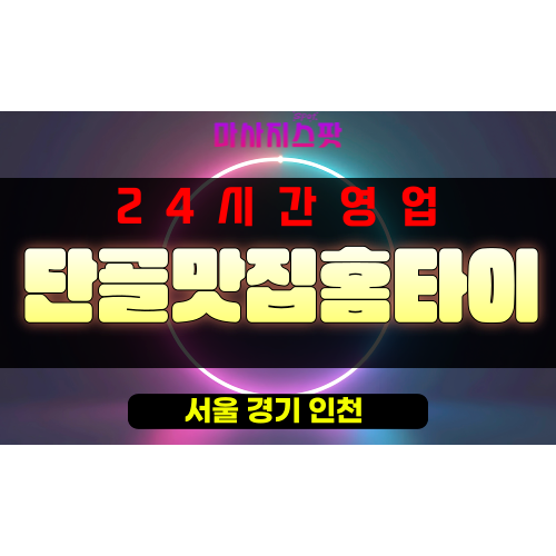 장충동출장마사지 - 장충동출장안마 - 장충동홈타이 - 단골맛집홈타이 - 마사지스팟