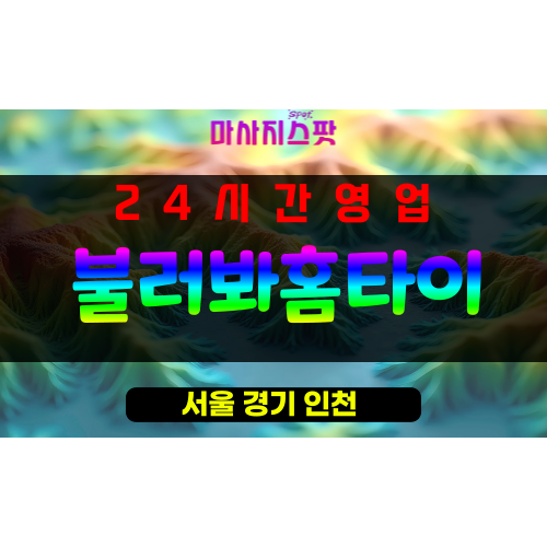 을지로출장마사지 - 을지로출장안마 - 을지로홈타이 - 불러봐홈타이 - 마사지스팟