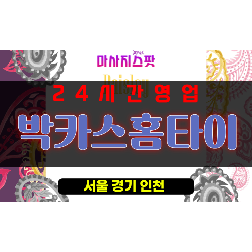약수동출장마사지 - 약수동출장안마 - 약수동홈타이 - 박카스홈타이 - 마사지스팟