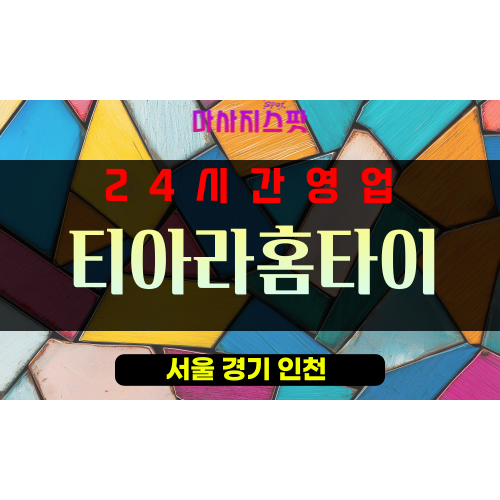 순화동출장마사지 - 순화동출장안마 - 순화동홈타이 - 티아라홈타이 - 마사지스팟