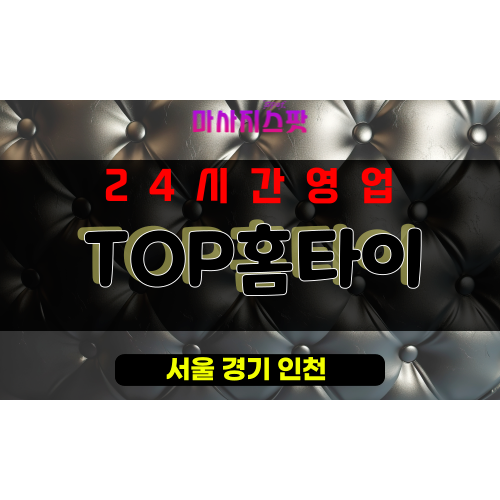 서소문동출장마사지 - 서소문동출장안마 - 서소문동홈타이 - TOP홈타이 - 마사지스팟