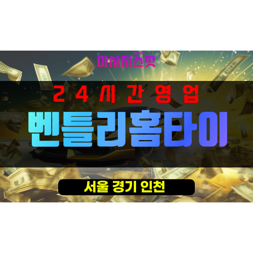 명동출장마사지 - 명동출장안마 - 명동홈타이 - 벤틀리홈타이 - 마사지스팟