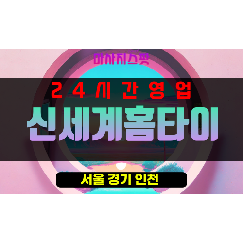 동화동출장마사지 - 동화동출장안마 - 동화동홈타이 - 신세계홈타이 - 마사지스팟