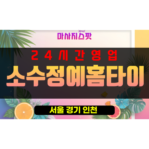 다산동출장마사지 - 다산동출장안마 - 다산동홈타이 - 소수정예홈타이 - 마사지스팟