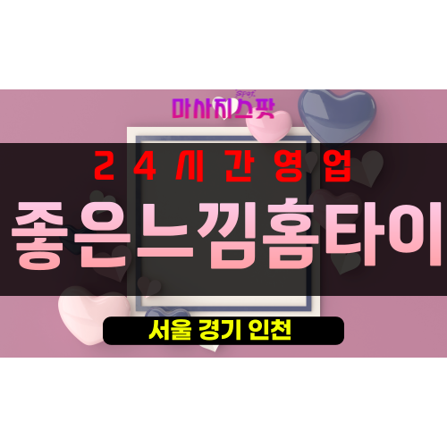 광희동출장마사지 - 광희동출장안마 - 광희동홈타이 - 좋은느낌홈타이 - 마사지스팟