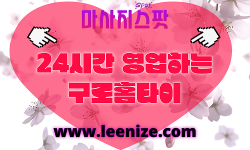 구로구출장마사지 - 마사지스팟 홈타이 체험 후기