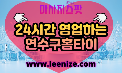 연수구출장마사지 - 마사지스팟 홈타이 스웨디시 후기