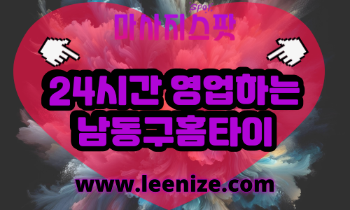 남동구출장마사지 - 마사지스팟 홈타이 체험 후기