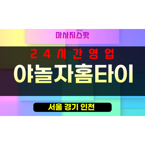 주교동출장마사지 - 주교동출장안마 - 주교동홈타이 - 야놀자홈타이 - 마사지스팟