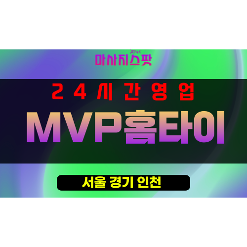 신당동출장마사지 - 신당동출장안마 - 신당동홈타이 - MVP홈타이 - 마사지스팟