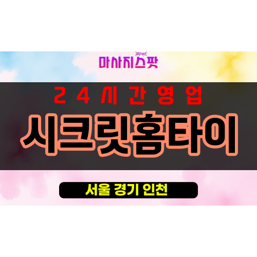 소공동출장마사지 - 소공동출장안마 - 소공동홈타이 - 시크릿홈타이 - 마사지스팟