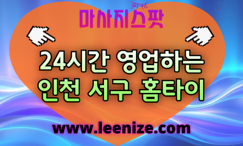 서구출장마사지 - 마사지스팟 홈타이 체험 후기