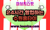 수원장안구출장마사지 - 프라이빗홈타이 마사지스팟 체험기