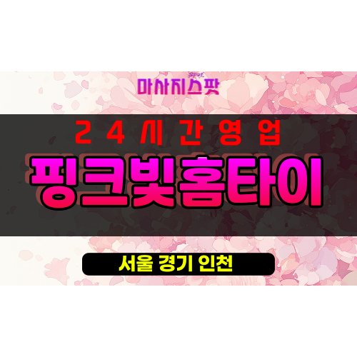 무학동출장마사지 - 무학동출장안마 - 무학동홈타이 - 핑크빛홈타이 - 마사지스팟
