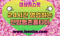 평촌출장마사지 - 마사지스팟 홈타이 프로필