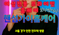 구리출장마사지 - 핸섬가이홈케어 프로필