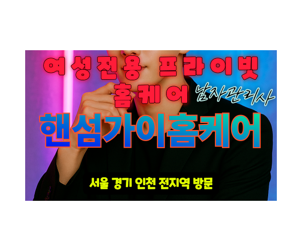 동탄여성전용마사지 - 핸섬가이홈케어 프로필 동탄출장홈케어 - 남성테라피스트 감성마사지
