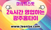 광주 출장마사지 홈타이 마사지스팟 후기 및 가격 정보