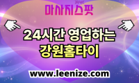 강원 출장마사지 홈타이 마사지스팟 후기 및 가격 정보