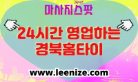 경북 출장마사지 홈타이 마사지스팟 후기 및 가격 정보